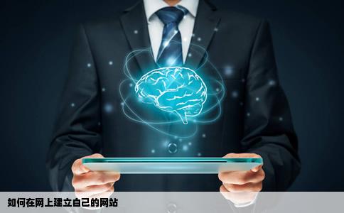 在网上怎么建自己的网站