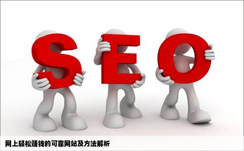 网上有没有一些可以轻松赚钱的网站