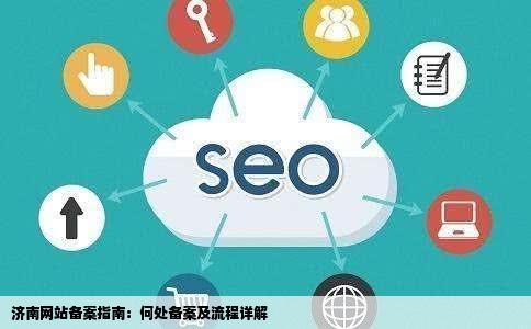 济南在哪里可来自以做网站备案