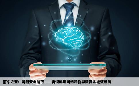 以前我网银乱进网站买东西被盗过一次钱换了密码和手机号码还会被盗吗