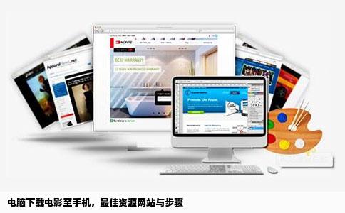 问一下从电脑上往手机里下载电影或视频应该去哪个网站要Mp4格式