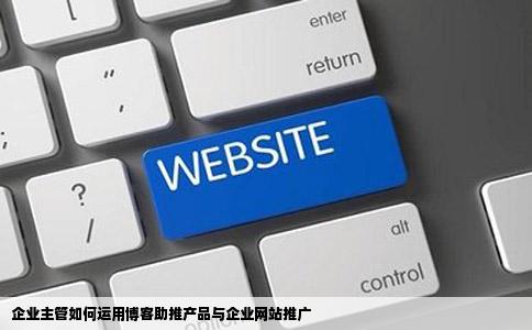 作为一个企业的主管如何利用博客如何进行产品和企业网站的推广