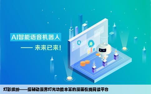 动漫求一个有关灯功能的漫画在线阅读网站