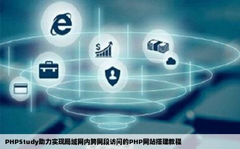 如何用phpstudy当服务器建站能够跨网段访问不连接互联网有php
