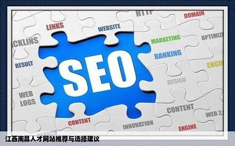 请问在江西南昌找工作哪个人才网站比较好用啊