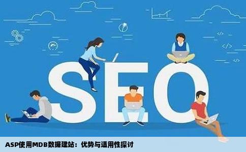 asp使用mdb数据建站好吗