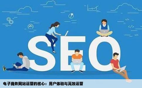 电子商务网站运营的核心是什么