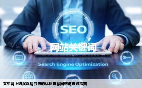 女生网上买书包双肩的推荐网站或者书包