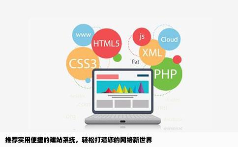 请问有没有方便又实用的建站系统求推荐