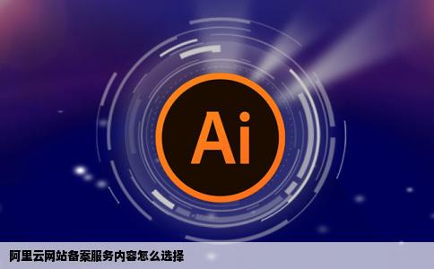 阿里云网站备案服务内容怎么选择