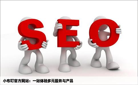 小布叮官方网站