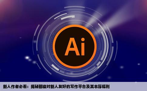 哪个网站对新人作者福利好