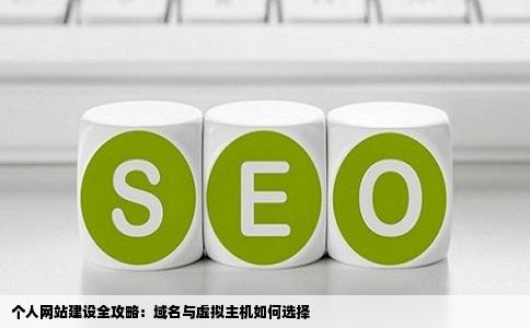 怎么建个人网站域名和虚拟主机都要买吗求推荐