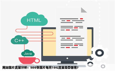 网站大约有500多张图片每月10G流量够用吗