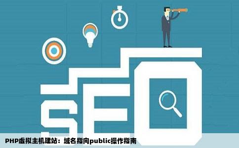 php虚拟主机建站域名指向public如何操作