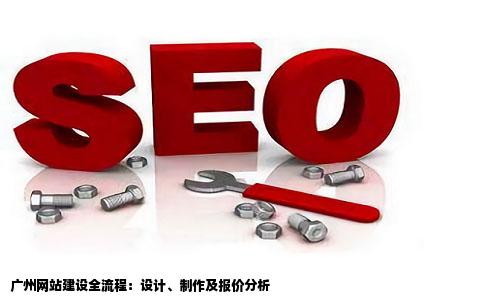 广州网站建设网站设计网站制作的流程报价如何