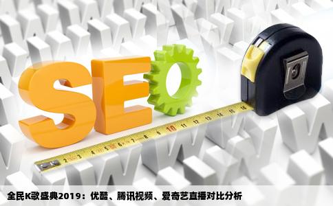 全民K歌盛典2019哪个网站直播是优酷腾讯视频还是爱奇艺