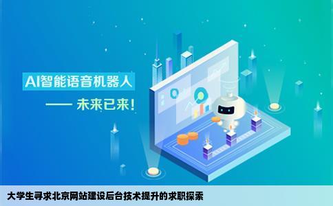 我是个大学生学的网站建设这方面的后台不是太精通我想在北京找个