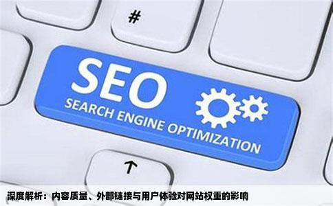 这三者的本质区别和联系是什么对网站权重的提升有什么具体影响