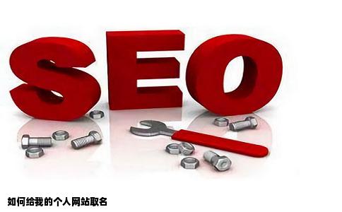 如何给我的个人网站取名