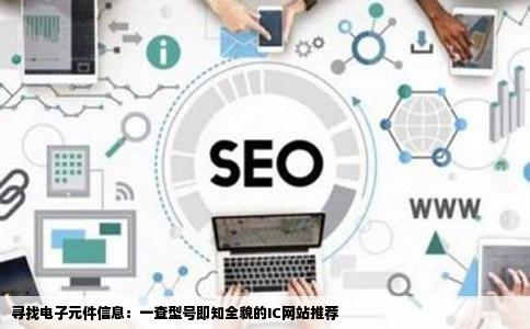 我想找一个IC的网站就是型号一查就知道具体是什么电子元件了