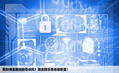 网站备案期间一直都不能访问是吗