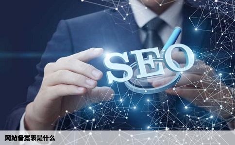 网站备案表是什么