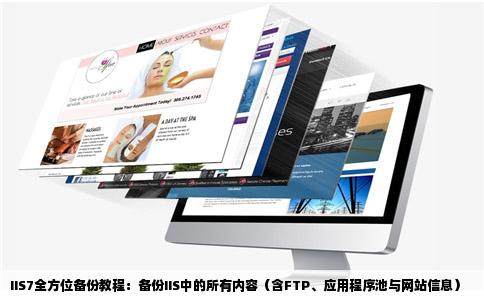 iis7备份我想备份iis中的所有内容包括ftp应用程序池和网站信息