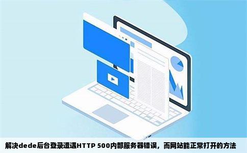 dede后台进不去http500内部服务器错误网站可以打开