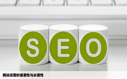 为什么要进行网站运营