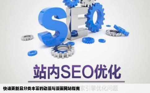 介绍些动漫网站或漫画网站要跟新快分类多的