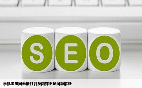 我的手机为什么淘宝网网站打不开还说什么内存不够别的网站很块就