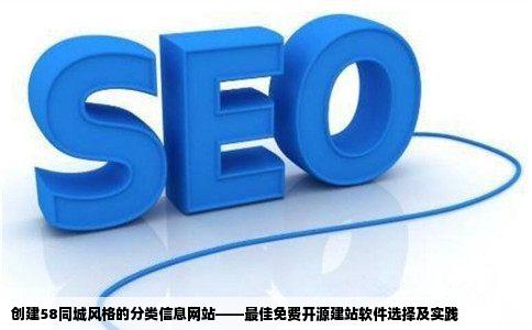 我想建个58同城这样的分类信息网站用什么建站软件好免费开源的