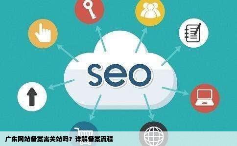 广东网站备案要关站吗