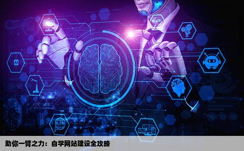 自学网站建设大家帮帮我