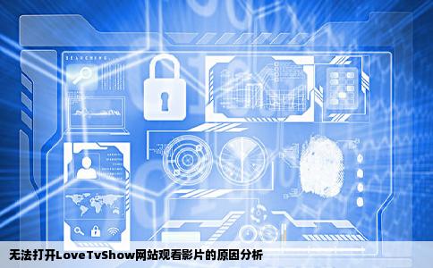 为何我打不开LoveTvShow的网站看影片