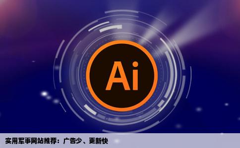 比较实用的军事网站广告少更新快的有哪些