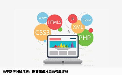 求高中数学的网站有详细解答题综合性强分类高考题详解