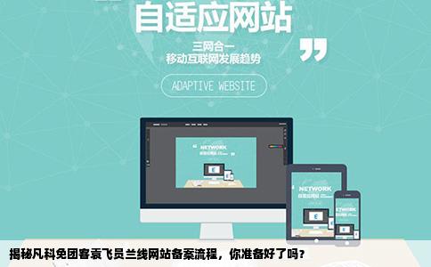 凡科免团客袁飞员兰线网站备案流程有没有