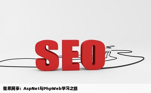 我想学习做网站有什么好aspnet还是phpweb我英语一般