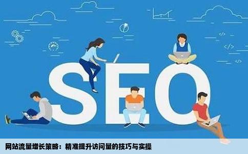 让网站流量增加技巧
