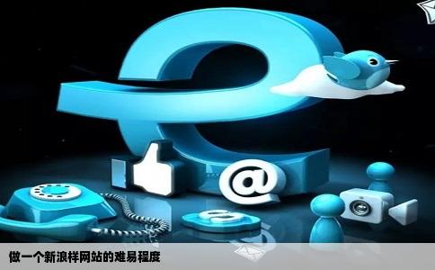 做一个像新浪一样的网站难吗