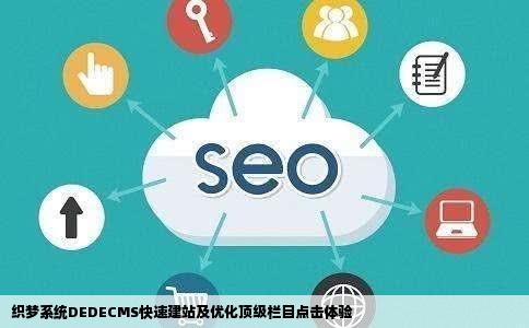 怎样去除织梦系统的建站如此简单DEDECMS和点击网站顶级栏目后