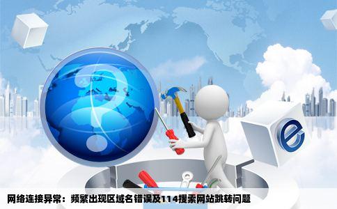 现在上网经常显示区域名出错了并且一直在连接一个114搜索的网站