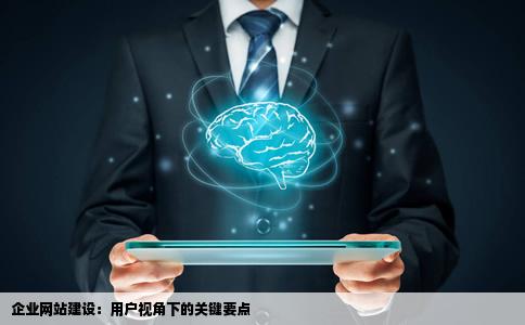 企业网站建设从用户的角度看必须要注意哪些点
