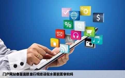 门户网站备案需胶皇行观结话似水要前置审批吗