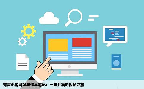 前不久听盗墓笔记在一个有声小说的网站一打开主页会放一首歌曲