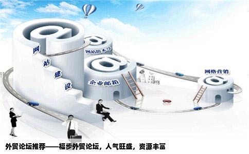 谁有像福步做外贸的论坛地址要网站比较大人气旺的