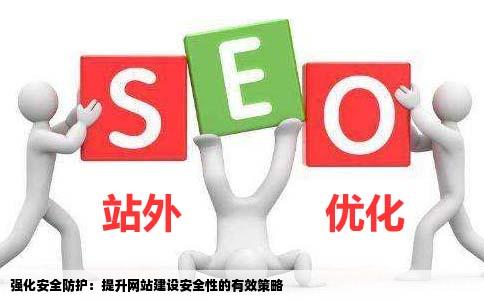 怎么提高网站建设的安全性
