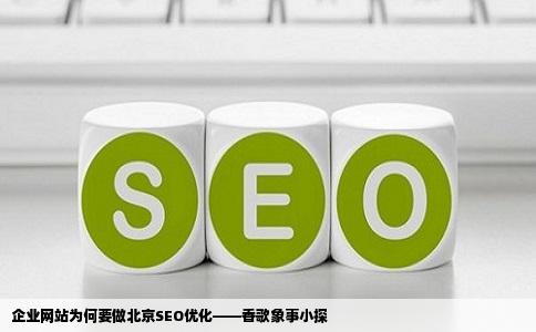 企业网站为什站事小些香歌象么要做北京seo优化
